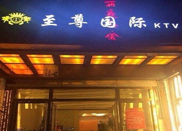 东洲哪个KTV真空陪酒妹子服务好-至尊国际KTV消费价格服务点评