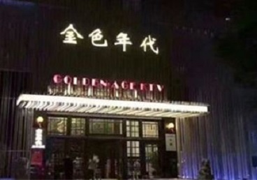 东洲KTV陪唱公主哪家最便宜-金色年代KTV便宜消费点评